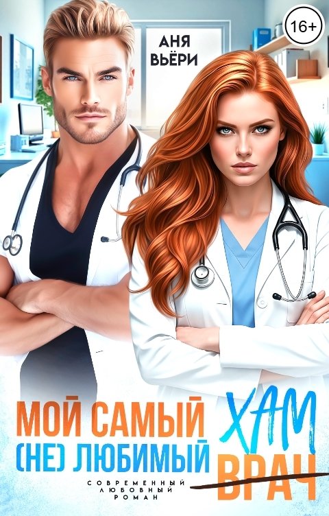 Обложка книги Аня Вьёри Мой самый (не)любимый Хам