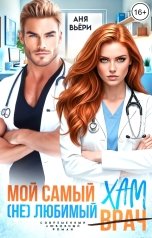 обложка книги Аня Вьёри "Мой самый (не)любимый Хам"