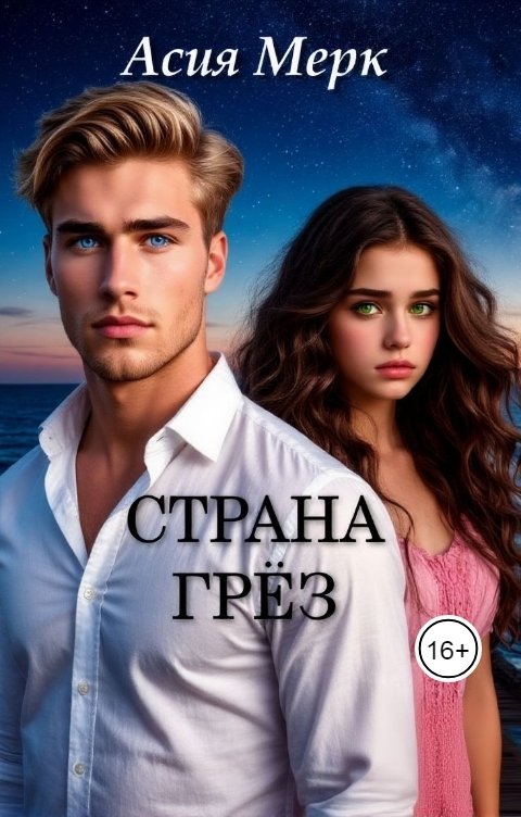 Обложка книги Asiya Merk Страна грёз
