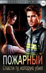 обложка книги Есения Милова "ПОЖАРНЫЙ. Спасти ту, которую убил."