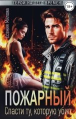 обложка книги Есения Милова "Пожарный. Спасти ту, которую убил."