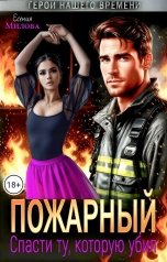 обложка книги Есения Милова "Пожарный. Спасти ту, которую убил."