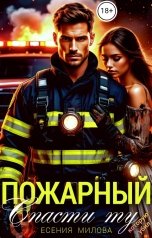обложка книги Есения Милова "Пожарный. Спасти ту, которую убил."