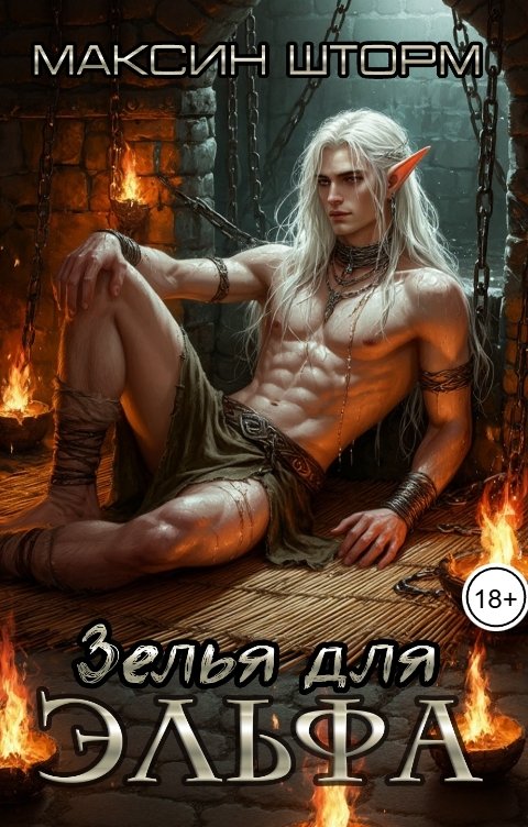 Обложка книги Максин Шторм Зелье для эльфа