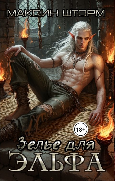 Обложка книги Максин Шторм Зелье для эльфа