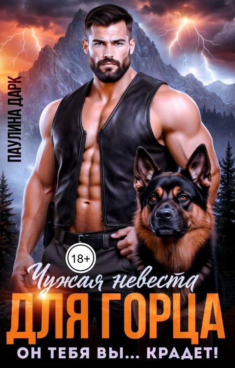 Обложка книги Паулина Дарк Чужая невеста для горца. Он тебя вы...крадет!