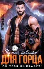 обложка книги Паулина Дарк "Чужая невеста для горца. Он тебя выкрадет!"