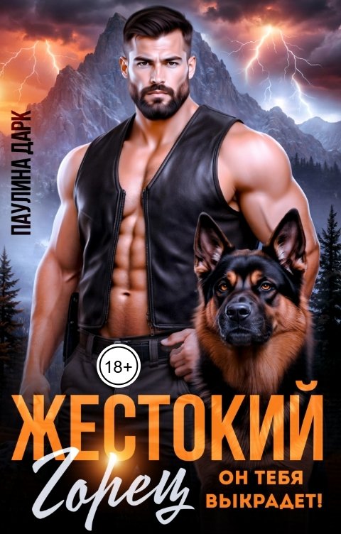 Обложка книги Паулина Дарк Жестокий горец. Он тебя выкрадет!