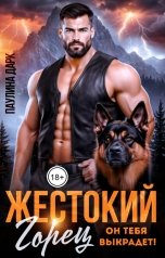обложка книги Паулина Дарк "Жестокий горец. Он тебя выкрадет!"