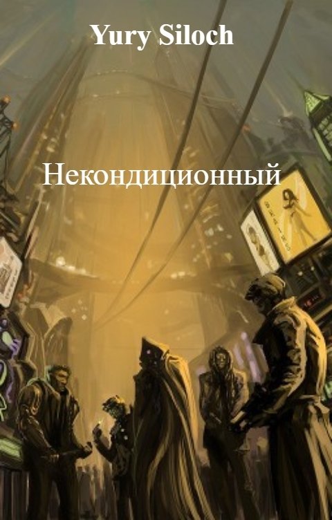 Обложка книги Юрий Силоч Некондиционный