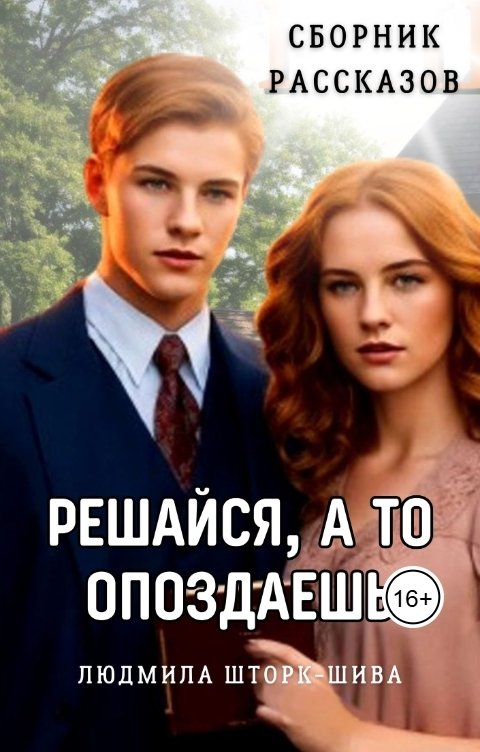 Обложка книги Lyudmila Shtork Решайся, а то опоздаешь