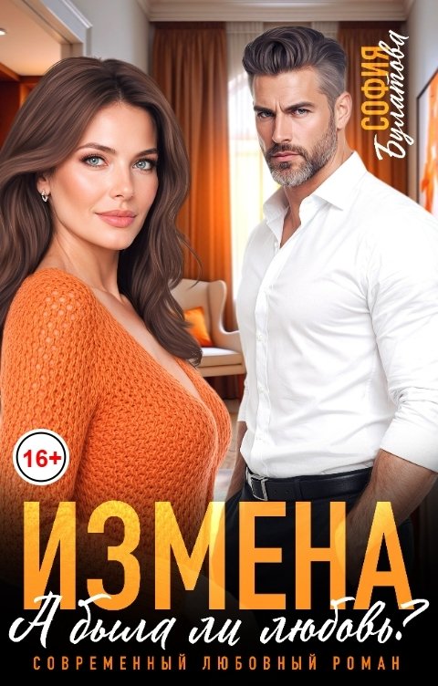 Обложка книги София Булатова Измена. А была ли любовь?