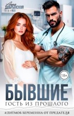 обложка книги Анна Добрынская "Бывшие. Гость из прошлого"