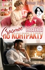 обложка книги Эрин Хэй "Няня. Счастье по контракту"