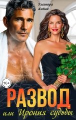 обложка книги Элеонора Алтай "Развод или Ирония судьбы"
