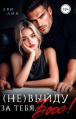 обложка книги Эви Лин "(Не)выйду за тебя, босс!"