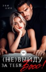 обложка книги Эви Лин "(Не)выйду за тебя, босс!"