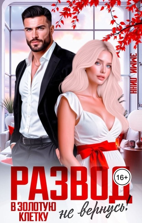Обложка книги Эмми Линн Развод. В золотую клетку, не вернусь