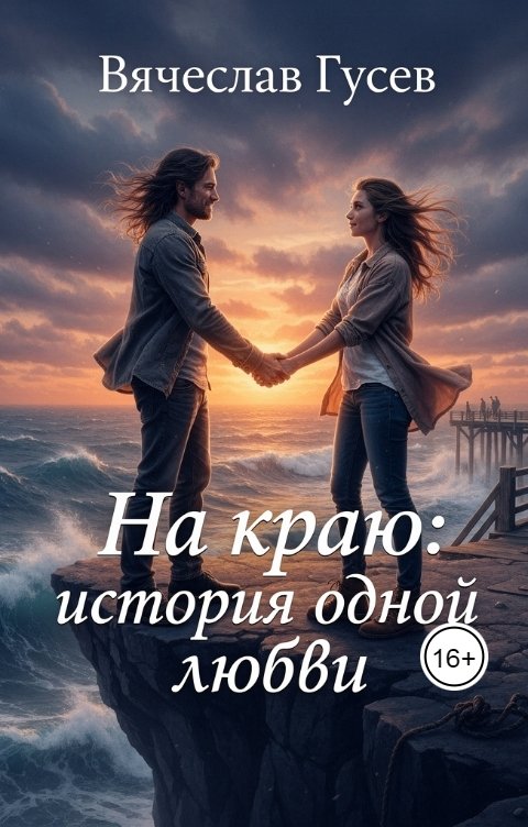 Обложка книги Вячеслав Гусев На краю: история одной любви
