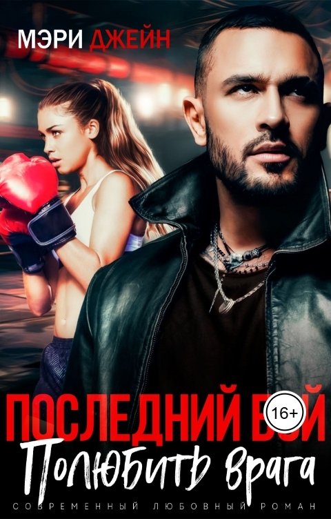 Обложка книги Мэри Джейн Последний бой. Полюбить врага