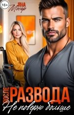 обложка книги Яна Мосар "После развода. Не поверю больше"