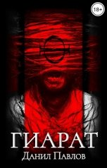 обложка книги Данил Павлов "Гиарат"