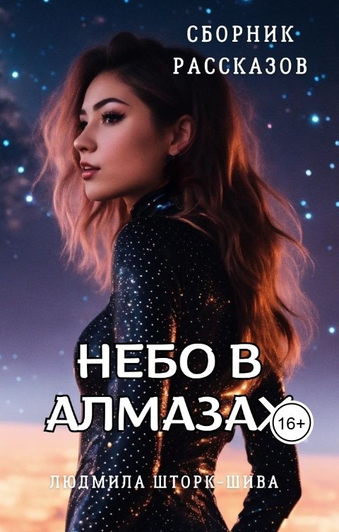 Обложка книги Lyudmila Shtork Небо в алмазах