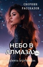 обложка книги Lyudmila Shtork "Небо в алмазах"