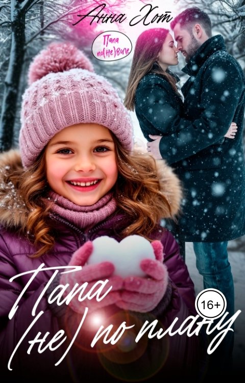 Обложка книги Анна Хот Папа (не) по плану