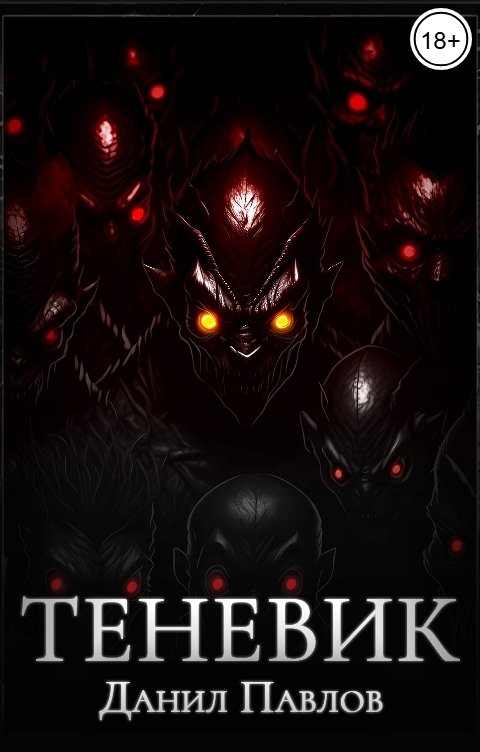 Обложка книги Данил Павлов Теневик