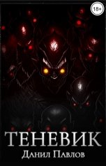 обложка книги Данил Павлов "Теневик"