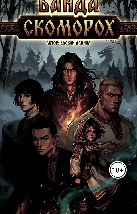 Обложка книги dvdovin441 Банда скоморох