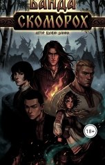 обложка книги dvdovin441 "Банда скоморох"