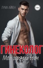 обложка книги Лума Айвен "Гинеколог. Мой горячий врач"