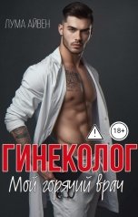 обложка книги Лума Айвен "Гинеколог. Мой горячий врач"