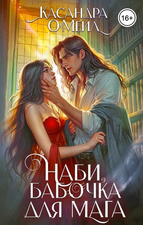 Обложка книги Касандра Омеил Наби, бабочка для мага