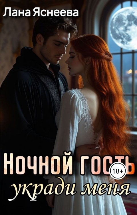 Обложка книги Лана Яснеева Ночной гость. Укради меня!