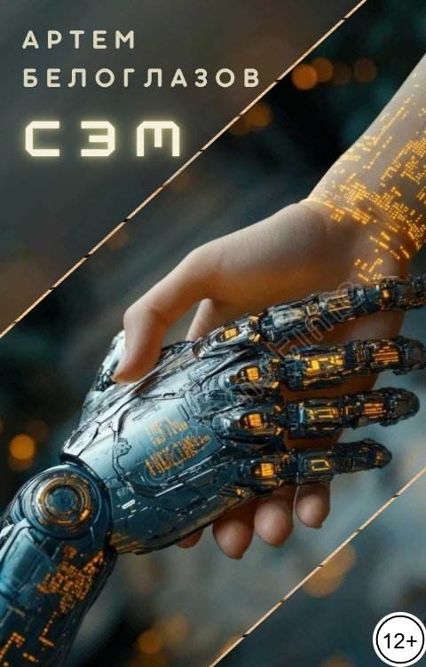 Обложка книги Артем Белоглазов Сэм