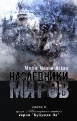 обложка книги Майя Малиновская "Наследники Миров"