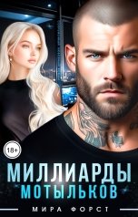 обложка книги Мира Форст "Миллиарды мотыльков"