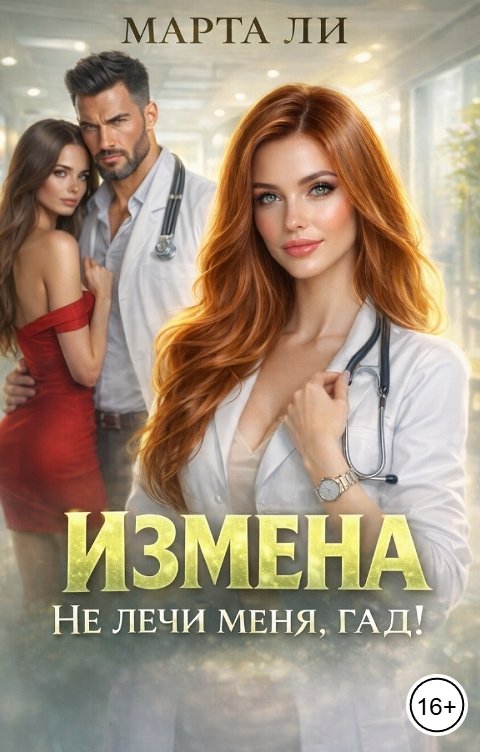 Обложка книги Марта Ли Измена. Не лечи меня, гад!