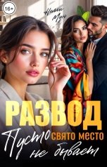 обложка книги Нелли Мун "Развод, милый! Свято место пусто не бывает"