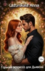 обложка книги Lazurskaia Anna "Горький эспрессо для Дьявола"