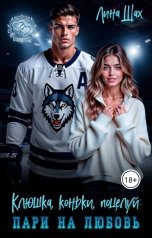 обложка книги Лина Шах "Клюшка, коньки, поцелуй: Пари на любовь"