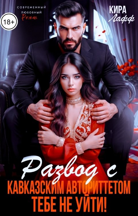 Обложка книги Кира Лафф Развод с кавказским авторитетом. Тебе не уйти!