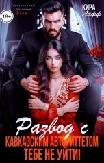 обложка книги Кира Лафф "Развод с кавказским авторитетом. Тебе не уйти!"