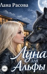 обложка книги Лана Расова "Луна для Альфы"