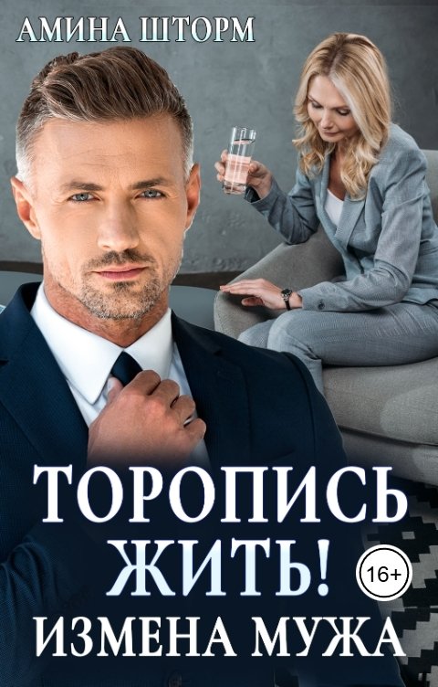 Обложка книги Амина Шторм Измена мужа. Торопись жить