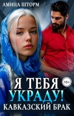 обложка книги Амина Шторм "Кавказский брак. Я тебя украду!"