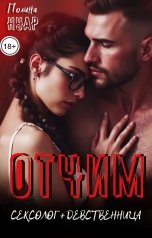 обложка книги Полина Нуар "Отчим. Сексолог и девственница"